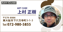 ART CUBE（アートキューブ）詳細